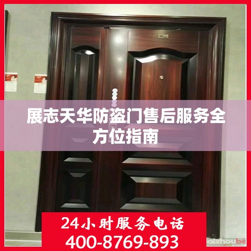 展志天华防盗门售后服务全方位指南