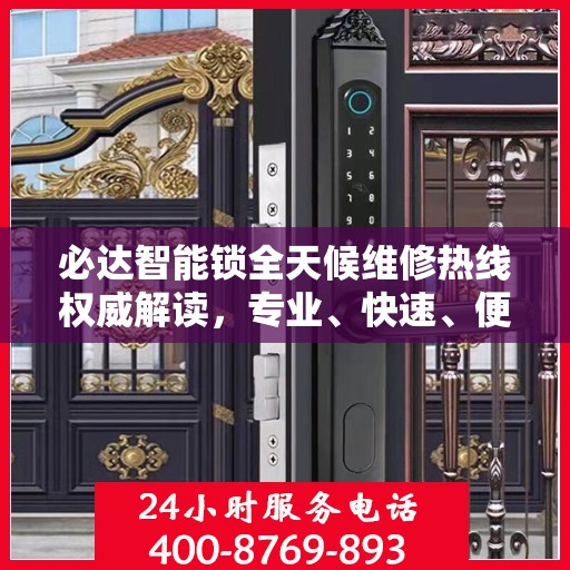 必达智能锁全天候维修热线权威解读，专业、快速、便捷的服务体验
