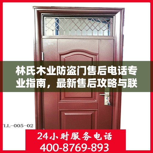 林氏木业防盗门售后电话专业指南，最新售后攻略与联系方式