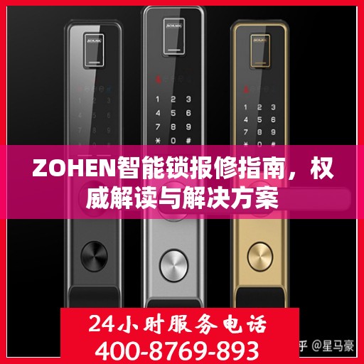 ZOHEN智能锁报修指南，权威解读与解决方案