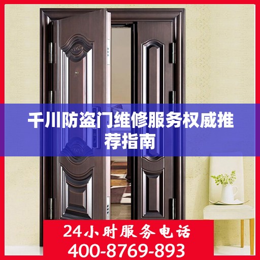 千川防盗门维修服务权威推荐指南