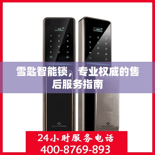 雪匙智能锁，专业权威的售后服务指南