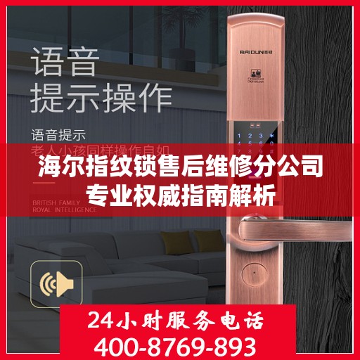 海尔指纹锁售后维修分公司专业权威指南解析