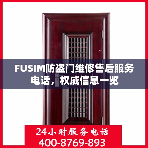 FUSIM防盗门维修售后服务电话，权威信息一览