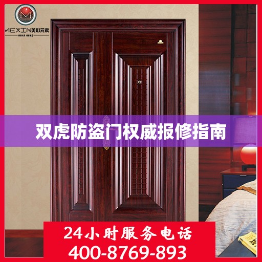 双虎防盗门权威报修指南