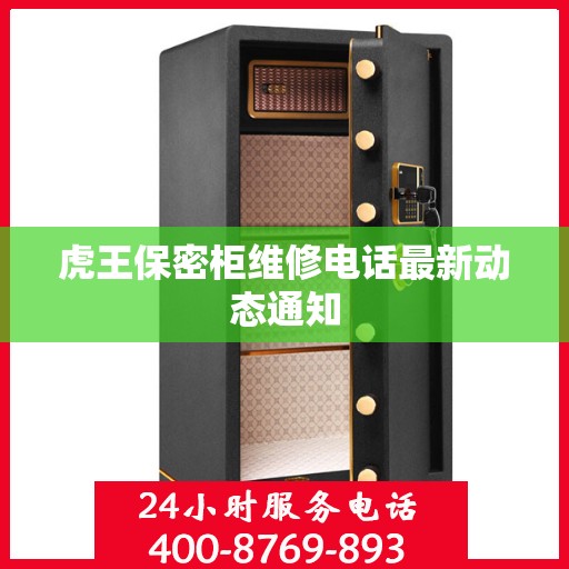 虎王保密柜维修电话最新动态通知