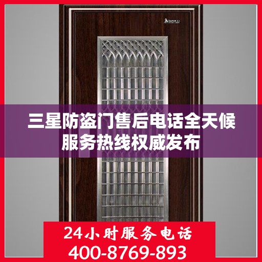 三星防盗门售后电话全天候服务热线权威发布