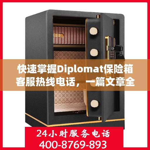 快速掌握Diplomat保险箱客服热线电话，一篇文章全解读