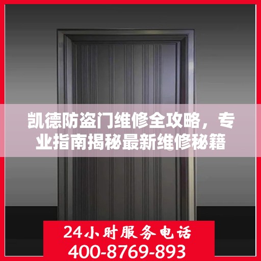 凯德防盗门维修全攻略，专业指南揭秘最新维修秘籍