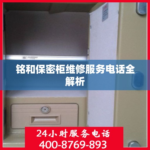 铭和保密柜维修服务电话全解析
