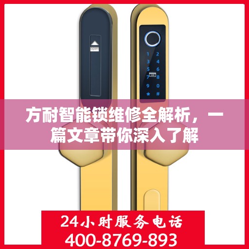 方耐智能锁维修全解析，一篇文章带你深入了解