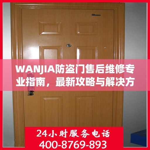 WANJIA防盗门售后维修专业指南，最新攻略与解决方案