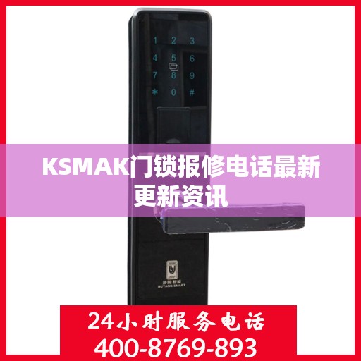 KSMAK门锁报修电话最新更新资讯