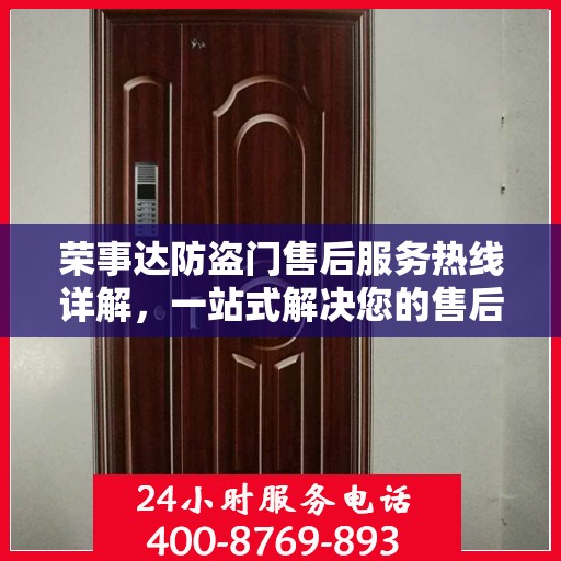 荣事达防盗门售后服务热线详解，一站式解决您的售后问题
