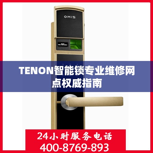 TENON智能锁专业维修网点权威指南