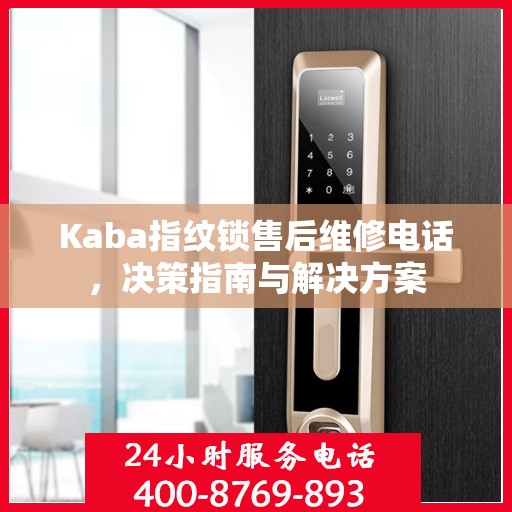 Kaba指纹锁售后维修电话，决策指南与解决方案