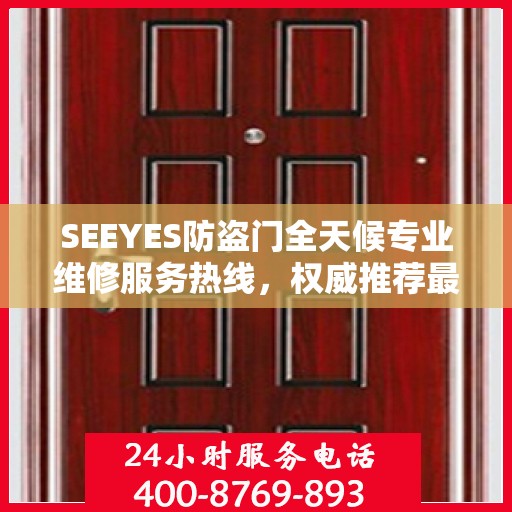 SEEYES防盗门全天候专业维修服务热线，权威推荐最新维修电话