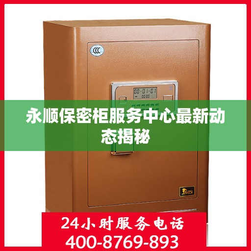 永顺保密柜服务中心最新动态揭秘