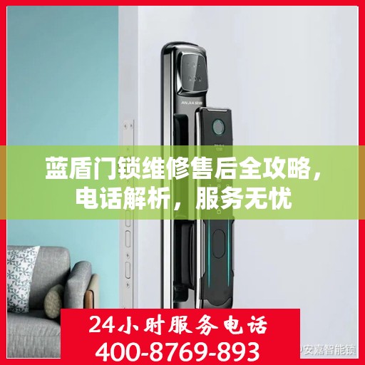 蓝盾门锁维修售后全攻略，电话解析，服务无忧