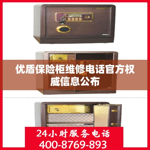 优盾保险柜维修电话官方权威信息公布