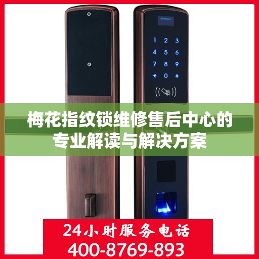 梅花指纹锁维修售后中心的专业解读与解决方案