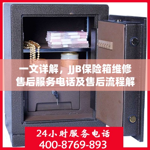 一文详解，JJB保险箱维修售后服务电话及售后流程解析