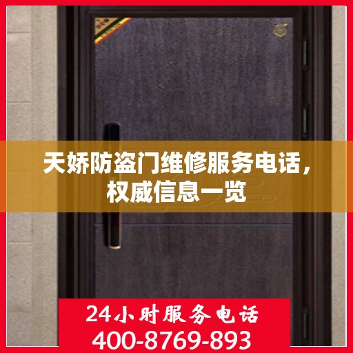 天娇防盗门维修服务电话，权威信息一览