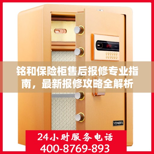 铭和保险柜售后报修专业指南，最新报修攻略全解析