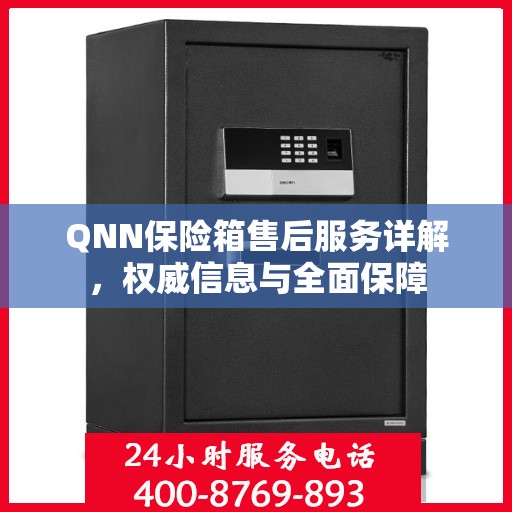 QNN保险箱售后服务详解，权威信息与全面保障