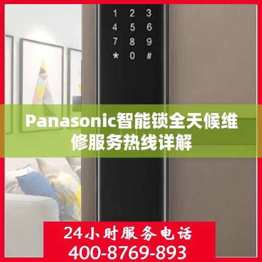 Panasonic智能锁全天候维修服务热线详解