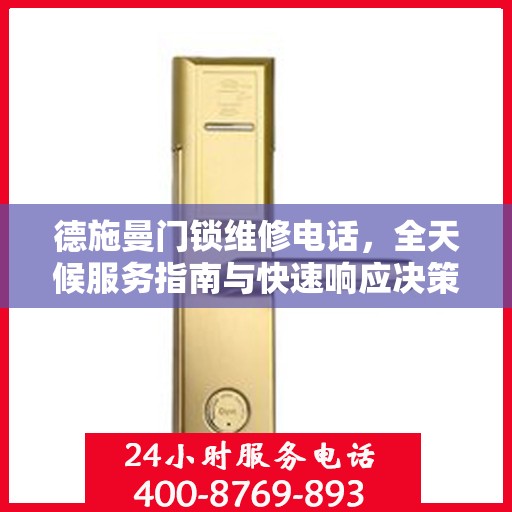 德施曼门锁维修电话，全天候服务指南与快速响应决策秘籍