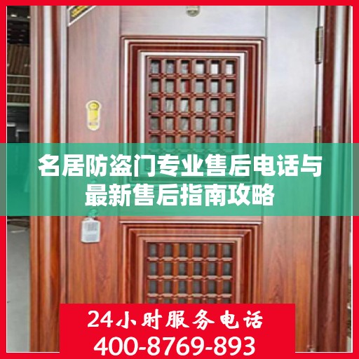 名居防盗门专业售后电话与最新售后指南攻略