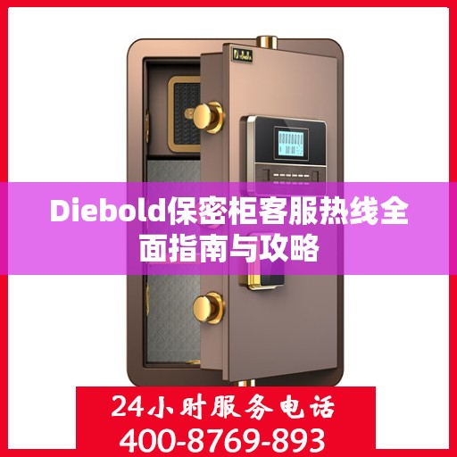 Diebold保密柜客服热线全面指南与攻略