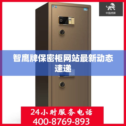 智鹰牌保密柜网站最新动态速递