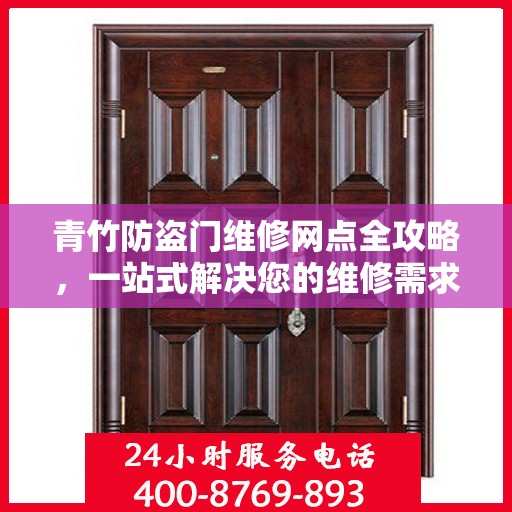 青竹防盗门维修网点全攻略，一站式解决您的维修需求