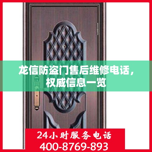 龙信防盗门售后维修电话，权威信息一览