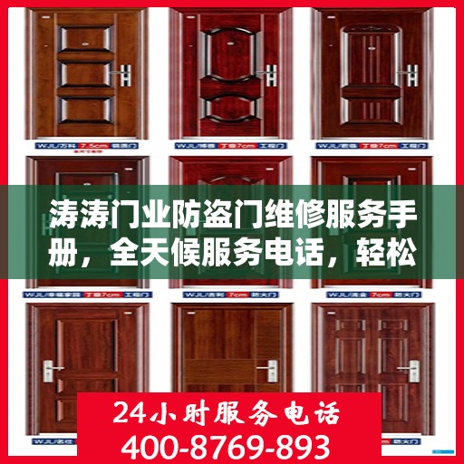 涛涛门业防盗门维修服务手册，全天候服务电话，轻松解决您的维修难题