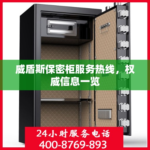 威盾斯保密柜服务热线，权威信息一览