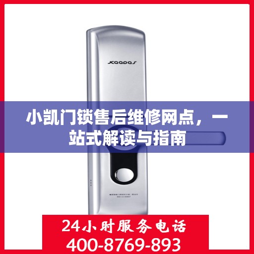 小凯门锁售后维修网点，一站式解读与指南
