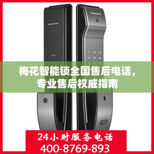梅花智能锁全国售后电话，专业售后权威指南