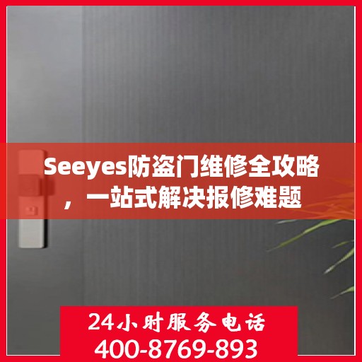 Seeyes防盗门维修全攻略，一站式解决报修难题