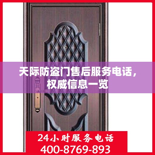 天际防盗门售后服务电话，权威信息一览