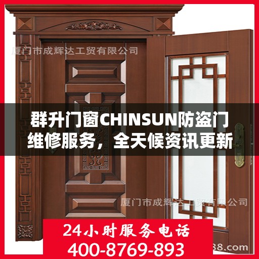 群升门窗CHINSUN防盗门维修服务，全天候资讯更新与技术支持