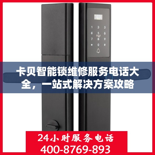 卡贝智能锁维修服务电话大全，一站式解决方案攻略