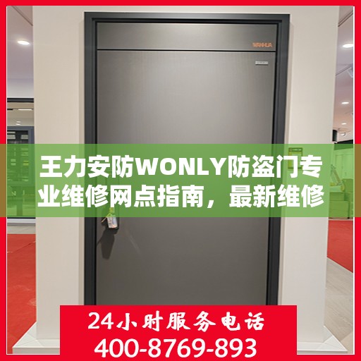 王力安防WONLY防盗门专业维修网点指南，最新维修攻略与一站式服务体验