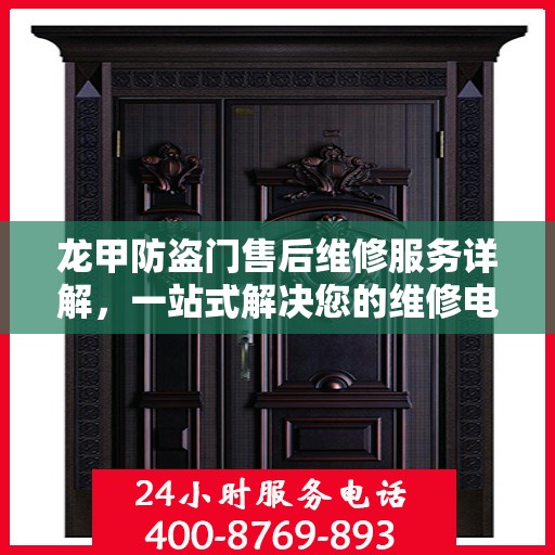 龙甲防盗门售后维修服务详解，一站式解决您的维修电话疑问