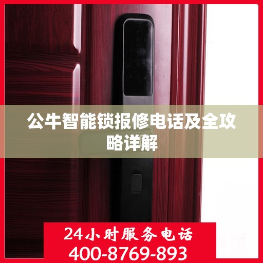 公牛智能锁报修电话及全攻略详解