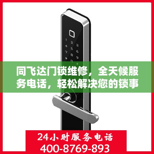 同飞达门锁维修，全天候服务电话，轻松解决您的锁事困扰