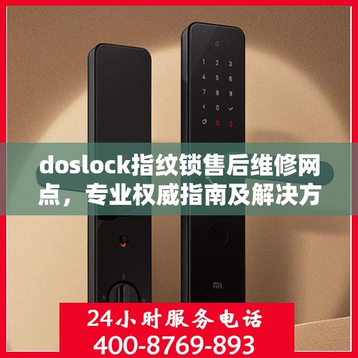 doslock指纹锁售后维修网点，专业权威指南及解决方案
