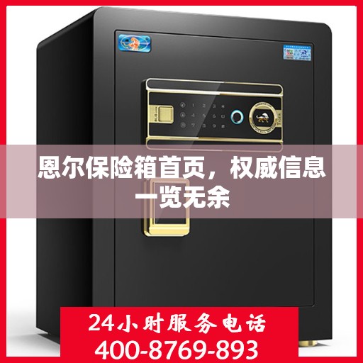 恩尔保险箱首页，权威信息一览无余